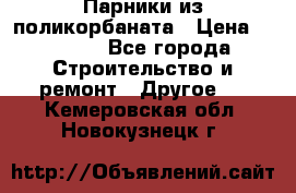 Парники из поликорбаната › Цена ­ 2 200 - Все города Строительство и ремонт » Другое   . Кемеровская обл.,Новокузнецк г.